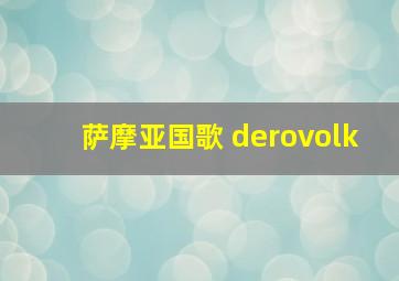 萨摩亚国歌 derovolk